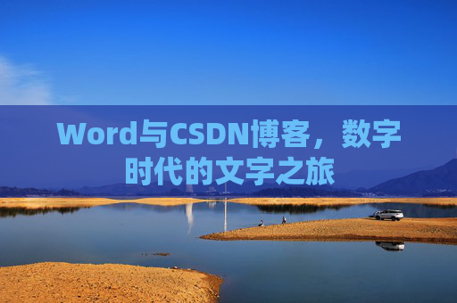 Word与CSDN博客，数字时代的文字之旅